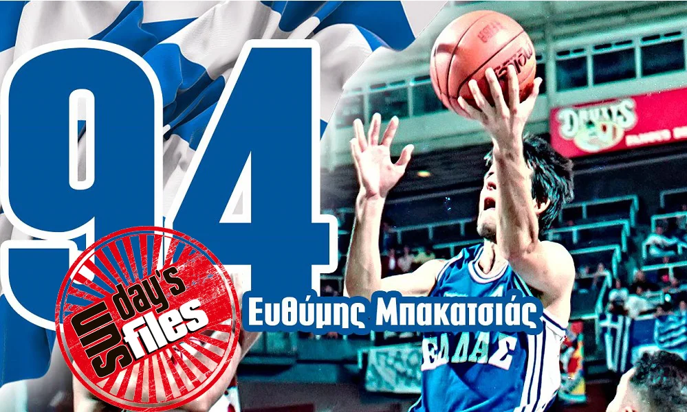 Ευθύμης Μπακατσιάς: Να 'ταν το (Μουντoμπάσκετ) 1994 ξανά
