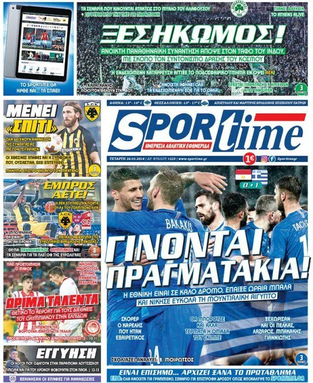 Ο αθλητικός τύπος σήμερα Τετάρτη 28/03