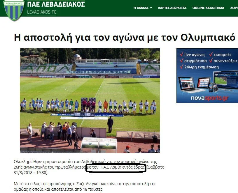 Μπέρδεψε τον Ολυμπιακό με τη Λαμία ο Λεβαδειακός (pic)