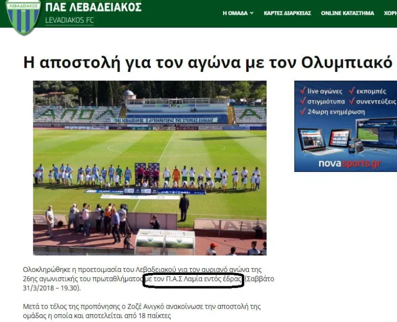 Μπέρδεψε τον Ολυμπιακό με τη Λαμία ο Λεβαδειακός (pic)