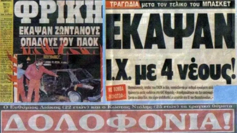 Ημέρα μνήμης για τους ΠΑΟΚτσήδες: Το πιο φρικιαστικό οπαδικό έγκλημα! (vid)