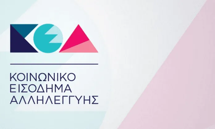 Πότε θα πληρωθεί το Κοινωνικό Εισόδημα Αλληλεγγύης