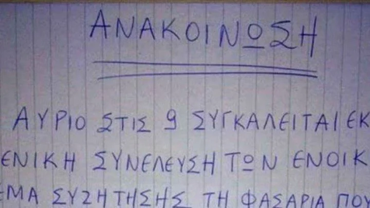 H viral ανακοίνωση διαχειριστή πολυκατοικίας για το... «θορυβώδες ζευγάρι»! (pic)