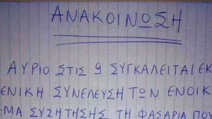 H viral ανακοίνωση διαχειριστή πολυκατοικίας για το... «θορυβώδες ζευγάρι»! (pic)