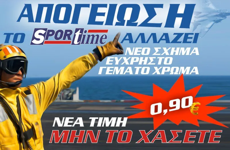 Το ανανεωμένο Sportime από Τρίτη ΜΟΝΟ με 0.90 λεπτά!