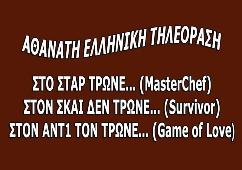 Όλη η ελληνική TV σε... τρεις γραμμές