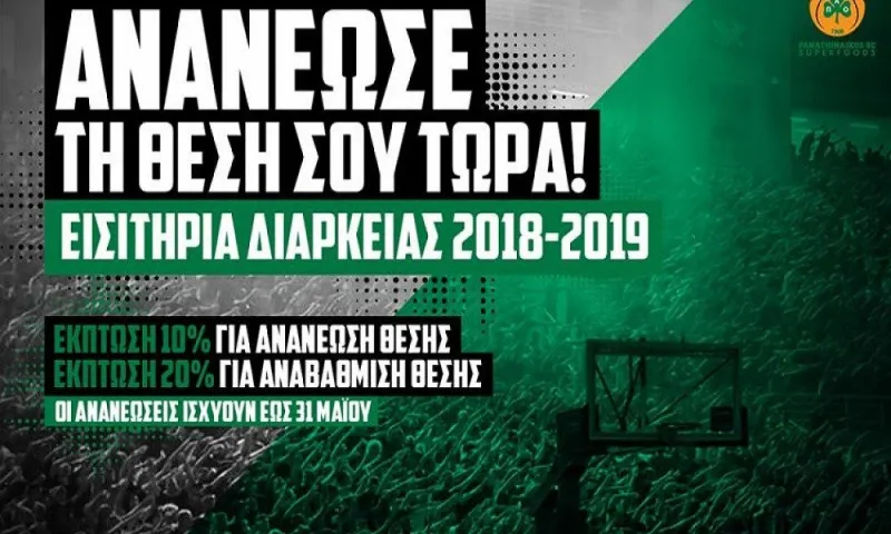 ΚΑΕ Παναθηναϊκός: «Ανανέωσε τη θέση σου με έκπτωση σε μια ιστορική σεζόν»