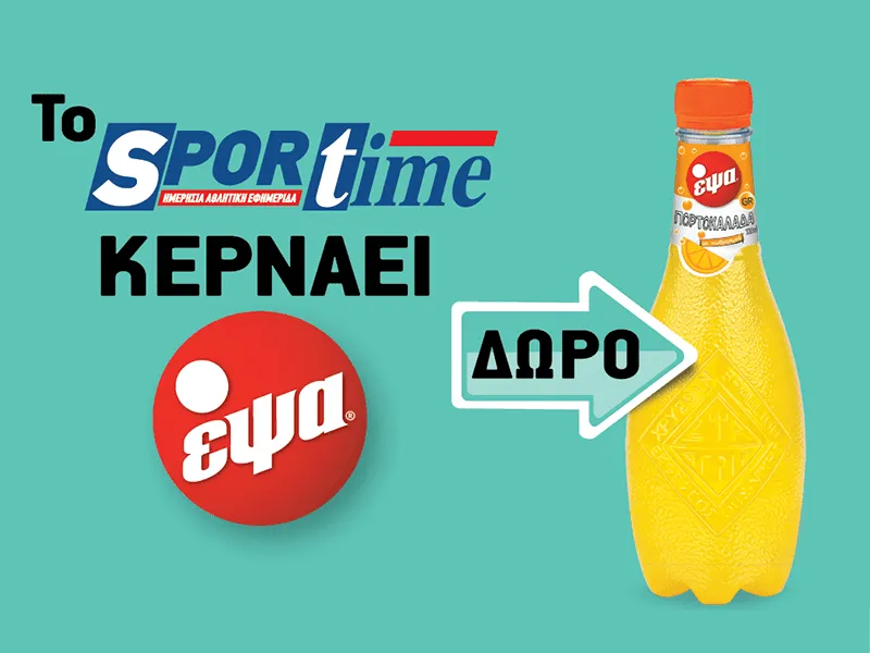Το Sportime κερνάει ΕΨΑ!