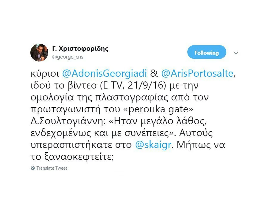 Νέο tweet του Γιώργου Χριστοφορίδη για το perouka gate