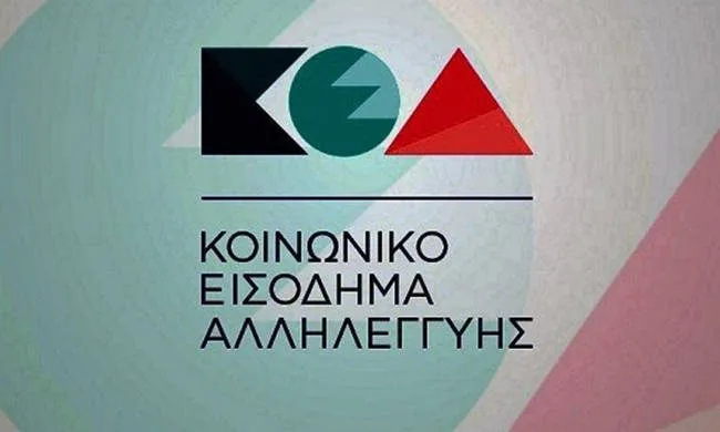 Κοινωνικό Εισόδημα Αλληλεγγύης: Πότε θα καταβληθεί