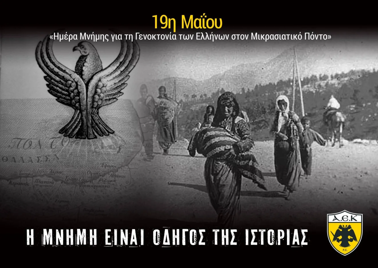 ΑΕΚ: «Θυμόμαστε και τιμούμε» (pic)