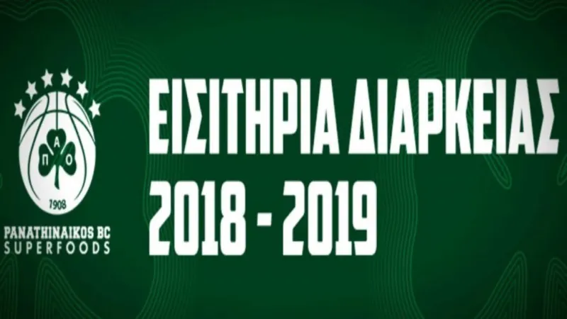 Ξεκίνησε η διάθεση των εισιτηρίων διαρκείας της ΚΑΕ Παναθηναϊκός