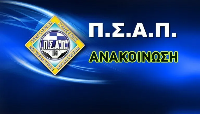 «Φωνές» ΠΣΑΠ προς Super League