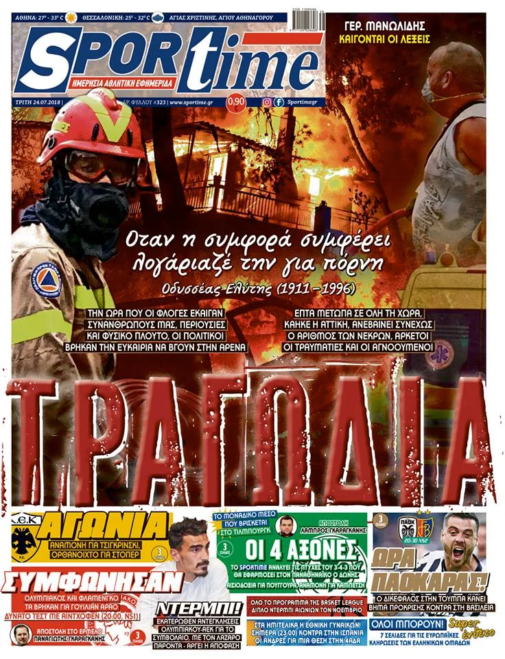 Διαβάστε σήμερα στο Sportime «ΤΡΑΓΩΔΙΑ»