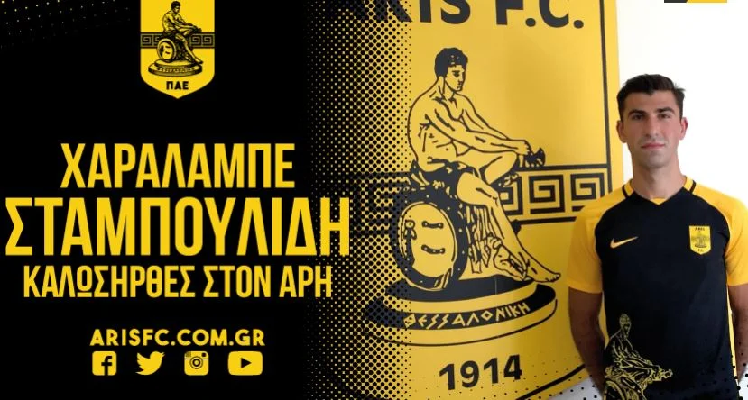 Ανακοίνωσε τον Σταμπουλίδη ο Άρης