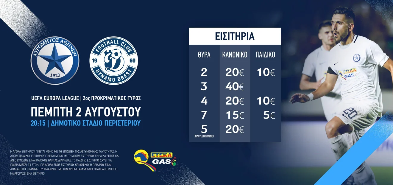 Συνεχίζεται η προπώληση των εισιτηρίων για την Μπρεστ
