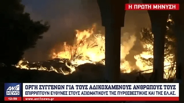 Αποκαλυπτικές συνομιλίες αστυνομικών για τον εφιάλτη της πυρκαγιάς