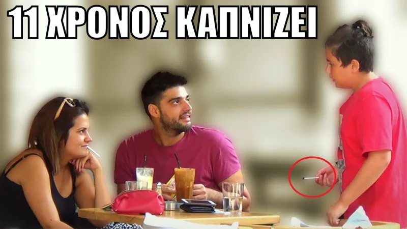 11χρονος κάνει τράκα τσιγάρο - Κοινωνικό πείραμα