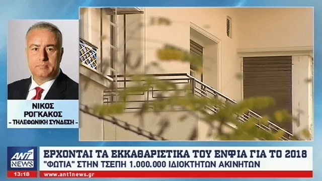 Από τις 20 Σεπτεμβρίου θα ξεκινήσουν να φθάνουν τα εκκαθαριστικά του ΕΝΦΙΑ