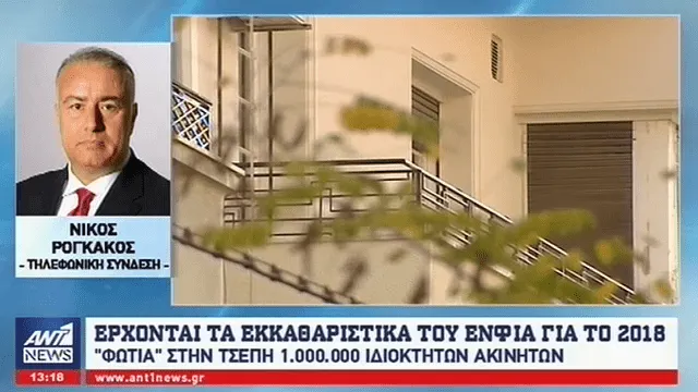 Από τις 20 Σεπτεμβρίου θα ξεκινήσουν να φθάνουν τα εκκαθαριστικά του ΕΝΦΙΑ