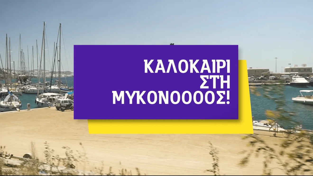 Καλοκαίρι στη Μύκονοοοος