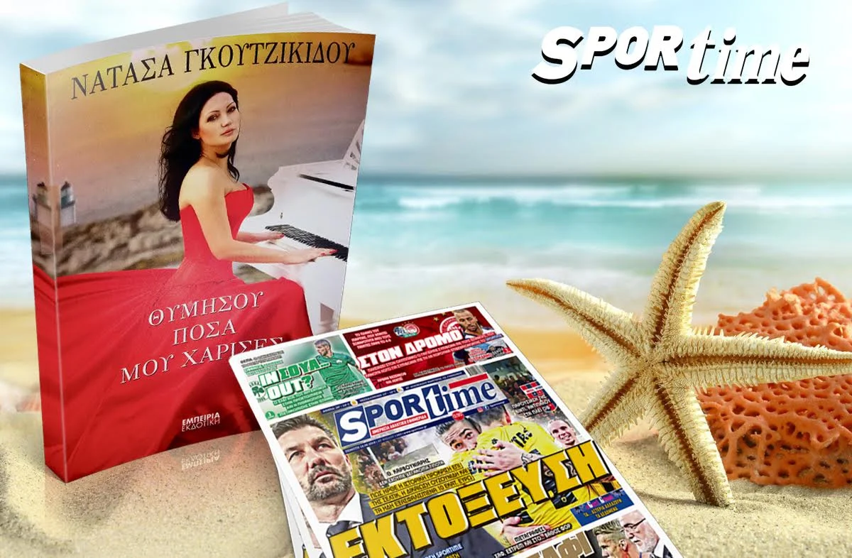 Μη χάσετε μαζί με το Sportime της Παρασκευής (17/8) το βιβλίο «Θυμήσου πόσα μου χάρισες»!