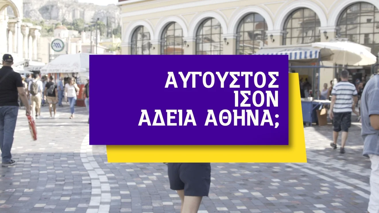 Είναι η Αθήνα άδεια τον Αύγουστο;