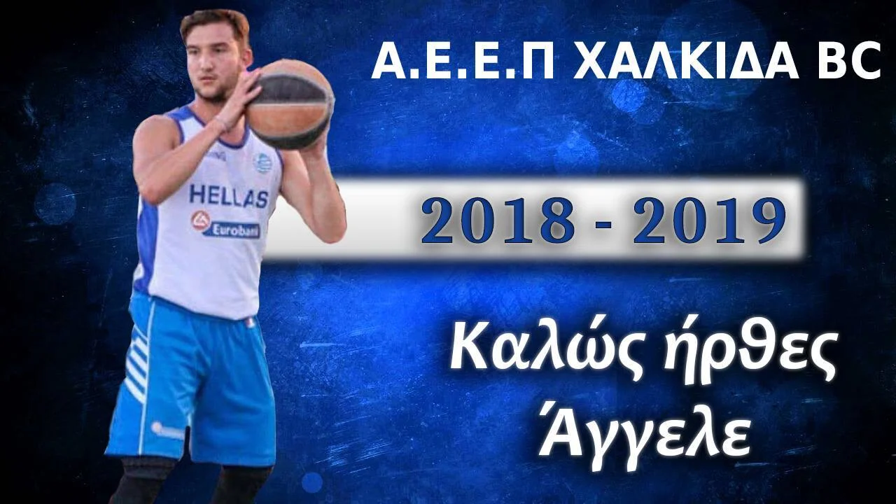 Στην ΑΕΕΠ Χαλκίδα BC ο Κιάκης