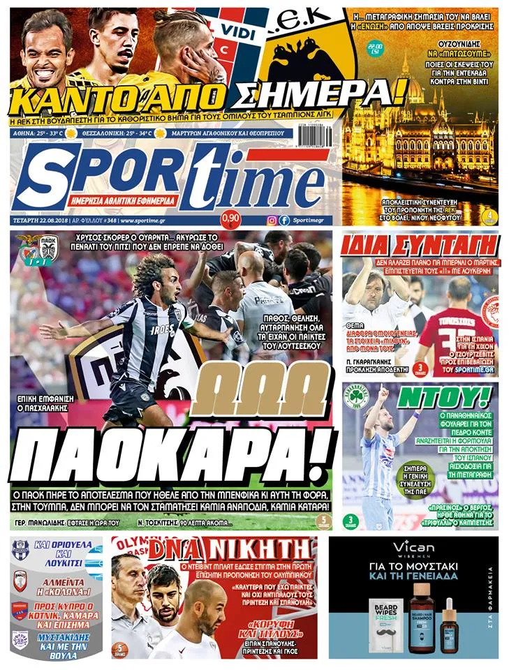 Διαβάστε σήμερα στο Sportime: «Ωωω ΠΑΟΚΑΡΑ!»