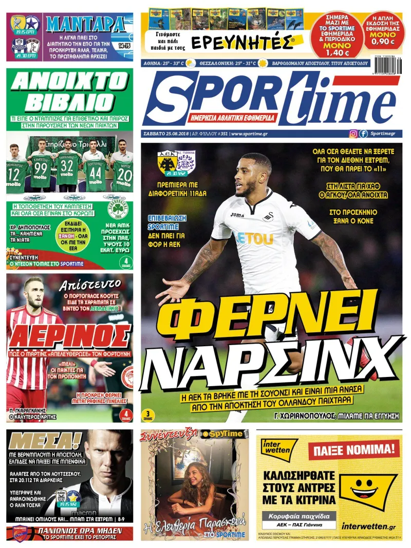 Διαβάστε σήμερα στο Sportime: «Φέρνει Νάρσινχ»
