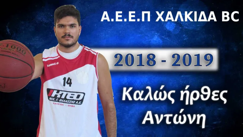 Επέστρεψε στην Χαλκίδα BC ο Γεωργουσόπουλος