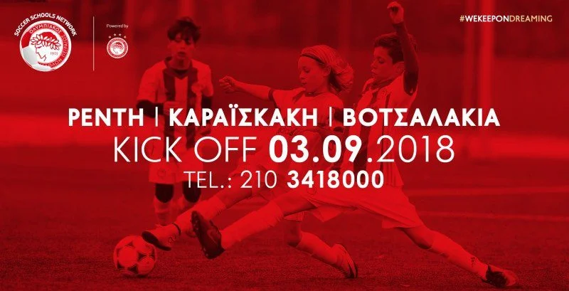 Σέντρα για τις Κεντρικές Σχολές του Ολυμπιακού