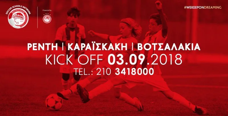 Σέντρα για τις Κεντρικές Σχολές του Ολυμπιακού
