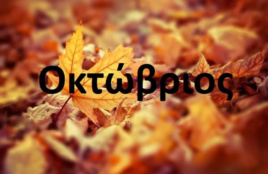 Αυτό το ήξερες;; Γιατί ο Οκτώβριος δεν έχει «μ»;