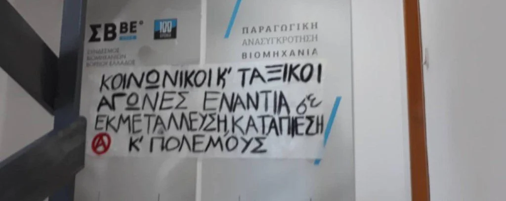 Εισβολή του Ρουβίκωνα στον Σύνδεσμο Βιομηχανιών Βορείου Ελλάδος