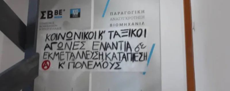 Εισβολή του Ρουβίκωνα στον Σύνδεσμο Βιομηχανιών Βορείου Ελλάδος