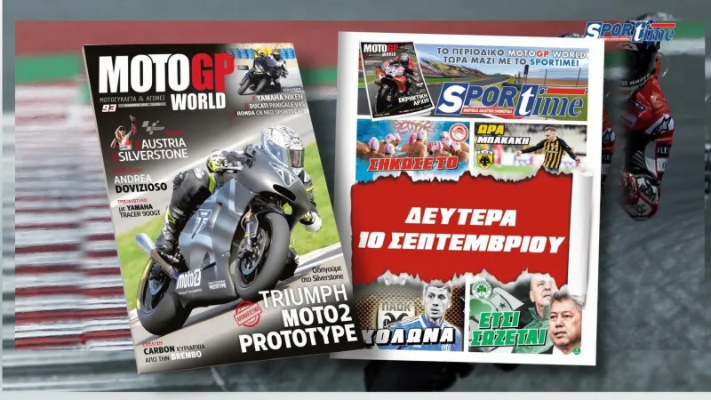 SPORTIME & MOTOGP WORLD ξανά μαζί τη Δευτέρα 10/9