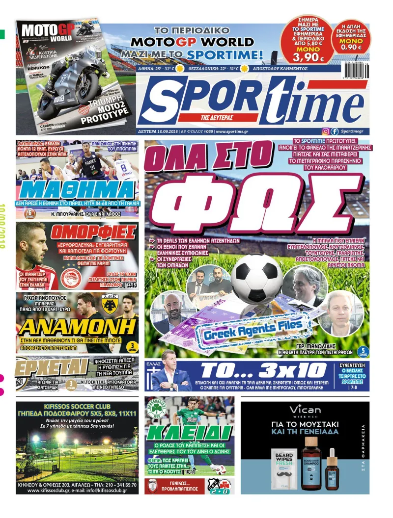 Διαβάστε σήμερα στο Sportime: «Όλα στο φως»