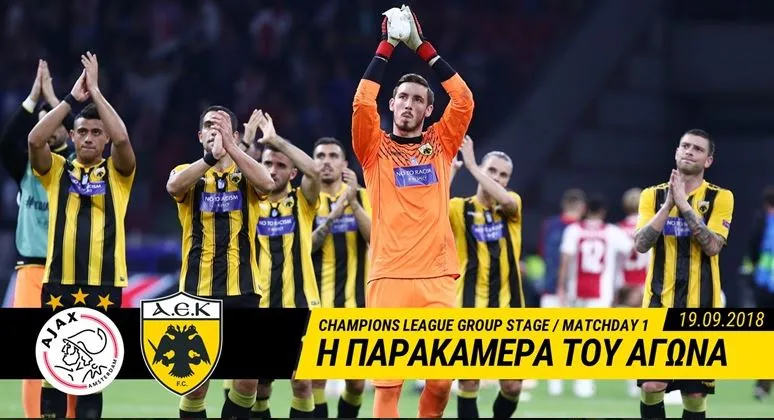 Η παρακάμερα του αγώνα Άγιαξ-ΑΕΚ