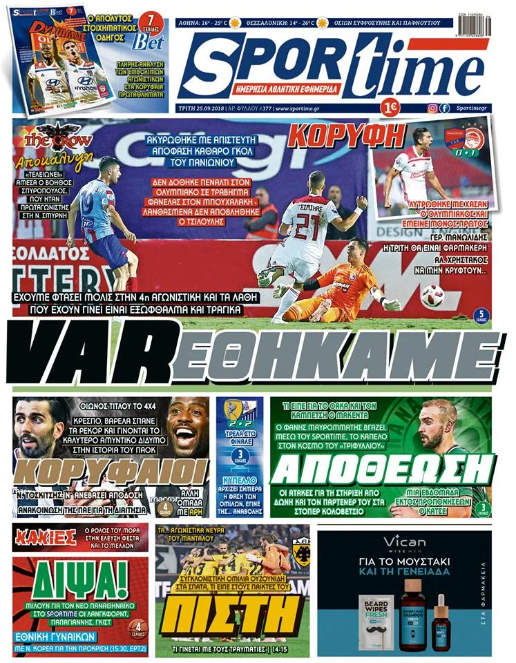 Διαβάστε σήμερα στο Sportime: «VARεθήκαμε»