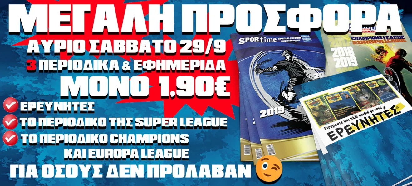 Η μεγάλη προσφορά με το Sportime Σαββάτου (29/9)