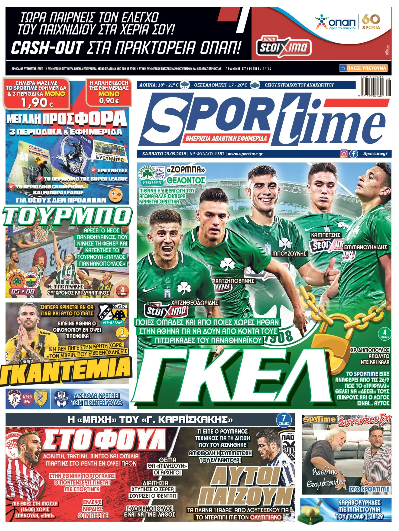 Διαβάστε σήμερα στο Sportime: «Γκελ»