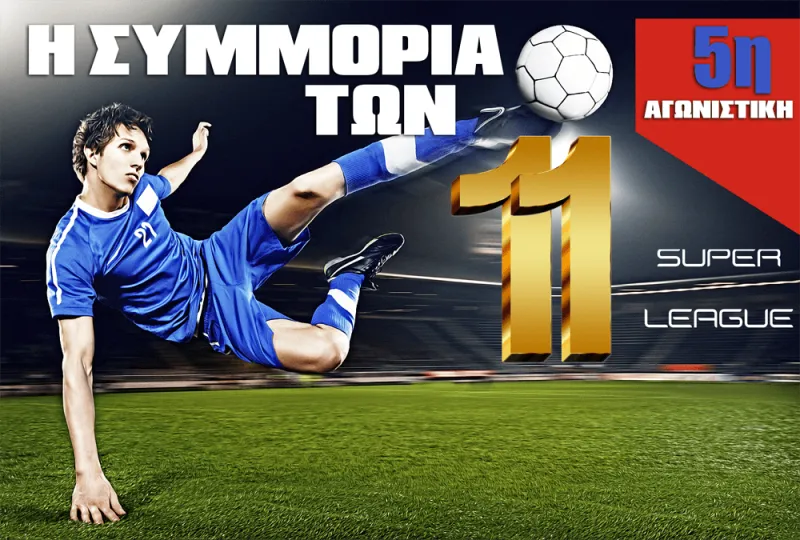Η καλύτερη ενδεκάδα της 5ης αγωνιστικής της Super League