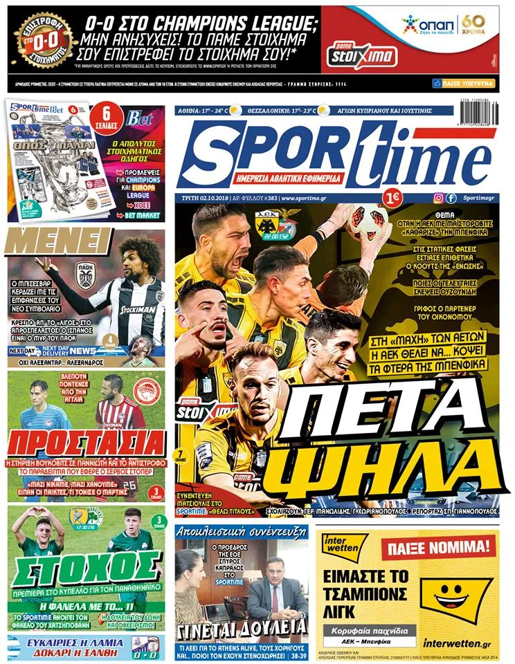 Διαβάστε σήμερα στο Sportime: «ΠΕΤΑ ΨΗΛΑ»