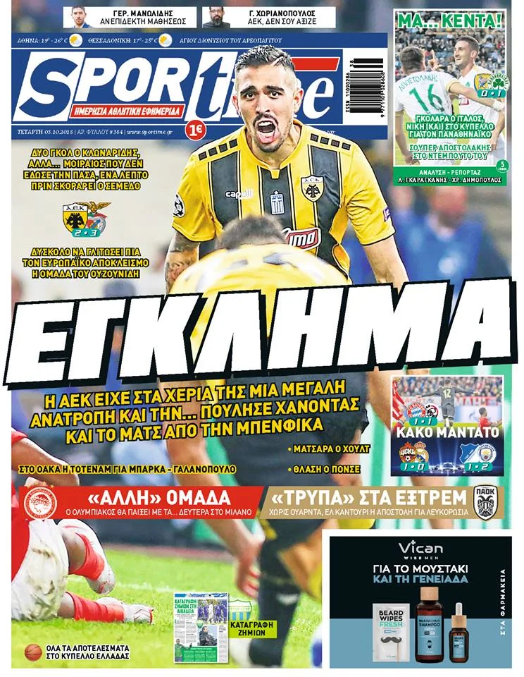 Διαβάστε σήμερα στο Sportime: «ΕΓΚΛΗΜΑ»