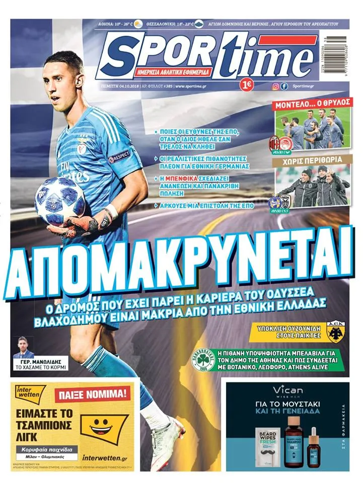 Διαβάστε σήμερα στο Sportime: «Απομακρύνεται»