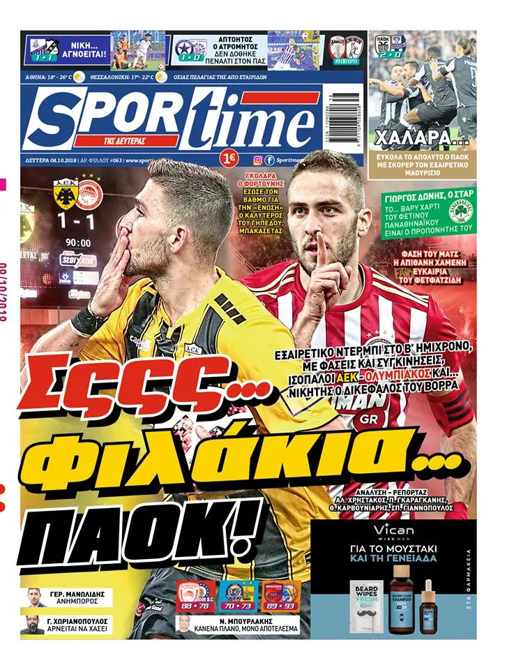 Διαβάστε σήμερα στο Sportime: «Σςςς… Φιλάκια… ΠΑΟΚ!»
