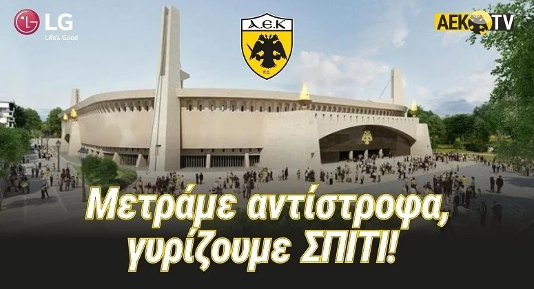 ΑΕΚ: Το βίντεο με την εξέλιξη των έργων στην Αγιά Σοφιά (vid)