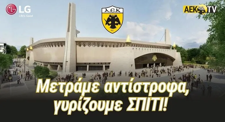 ΑΕΚ: Το βίντεο με την εξέλιξη των έργων στην Αγιά Σοφιά (vid)