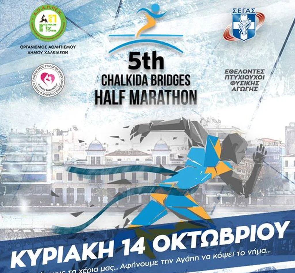 Το 5ο "Chalkida Bridges Half Marathon" στην Χαλκίδα
